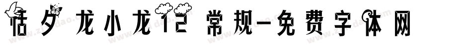 恬夕 龙小龙12 常规字体转换